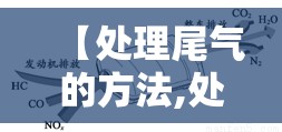 【处理尾气的方法,处理尾气的方法是什么】