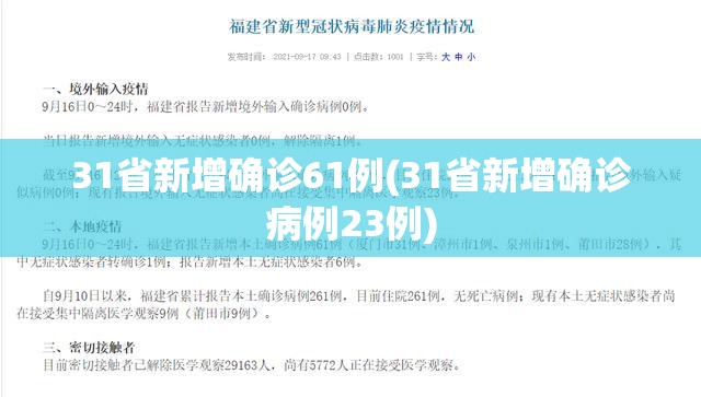 31省新增确诊61例(31省新增确诊病例23例)