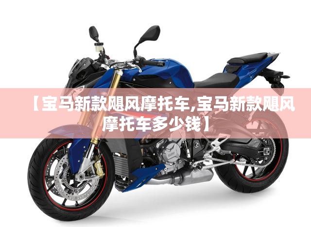 【宝马新款飓风摩托车,宝马新款飓风摩托车多少钱】