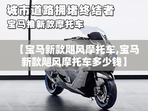 【宝马新款飓风摩托车,宝马新款飓风摩托车多少钱】