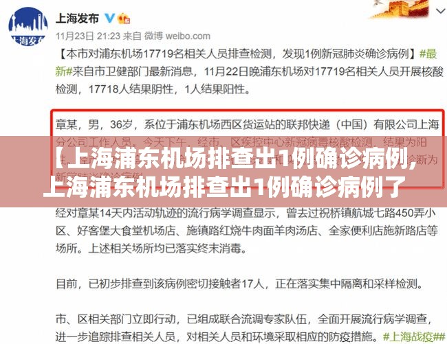 【上海浦东机场排查出1例确诊病例,上海浦东机场排查出1例确诊病例了吗】 【上海浦东机场排查出1例确诊病例,上海浦东机场排查出1例确诊病例了吗】