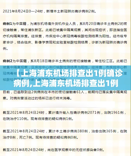 【上海浦东机场排查出1例确诊病例,上海浦东机场排查出1例确诊病例了吗】 【上海浦东机场排查出1例确诊病例,上海浦东机场排查出1例确诊病例了吗】
