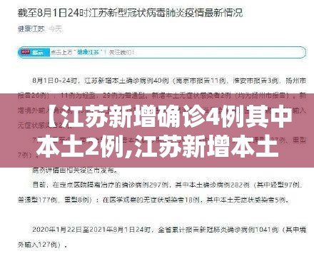 【江苏新增确诊4例其中本土2例,江苏新增本土确诊3例】