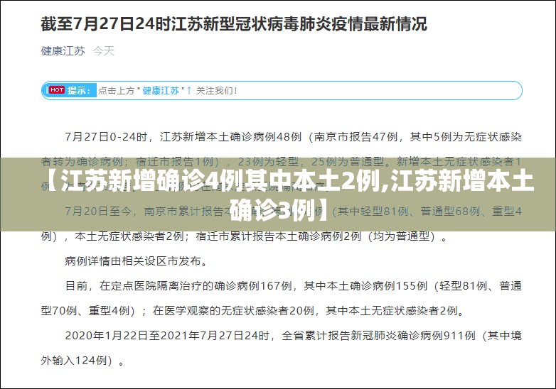 【江苏新增确诊4例其中本土2例,江苏新增本土确诊3例】