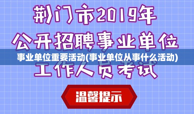 事业单位重要活动(事业单位从事什么活动)