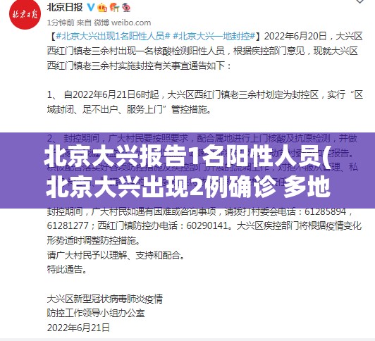 北京大兴报告1名阳性人员(北京大兴出现2例确诊 多地核查)