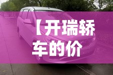 【开瑞轿车的价位多少,开瑞汽车的费用】