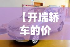 【开瑞轿车的价位多少,开瑞汽车的费用】