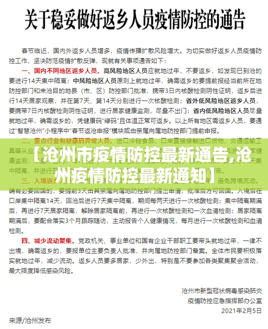【沧州市疫情防控最新通告,沧州疫情防控最新通知】