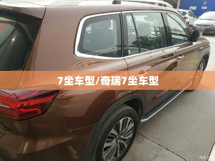 7坐车型/奇瑞7坐车型