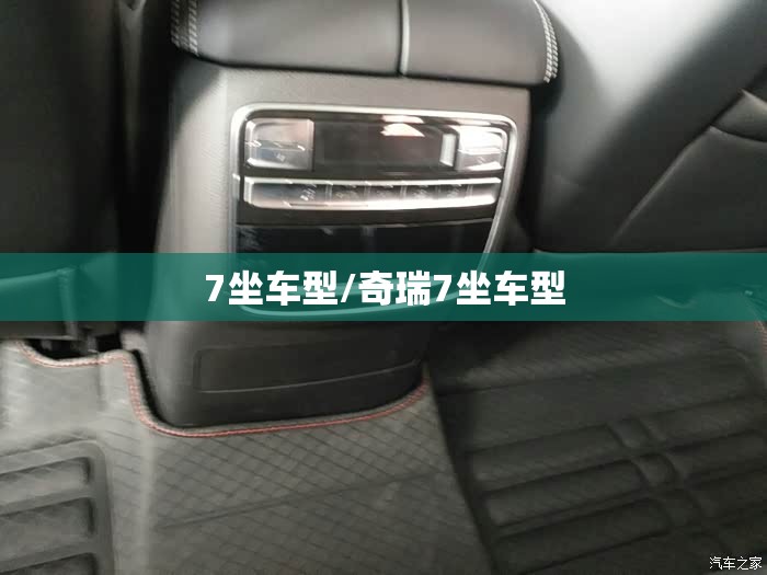 7坐车型/奇瑞7坐车型