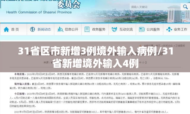 31省区市新增3例境外输入病例/31省新增境外输入4例 31省区市新增3例境外输入病例/31省新增境外输入4例
