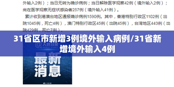 31省区市新增3例境外输入病例/31省新增境外输入4例 31省区市新增3例境外输入病例/31省新增境外输入4例