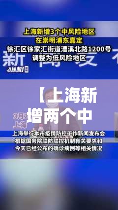 【上海新增两个中风险地区,上海再有2地升为中风险】 【上海新增两个中风险地区,上海再有2地升为中风险】