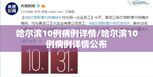 哈尔滨10例病例详情/哈尔滨10例病例详情公布 哈尔滨10例病例详情/哈尔滨10例病例详情公布