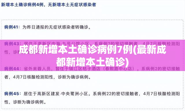 成都新增本土确诊病例7例(最新成都新增本土确诊)