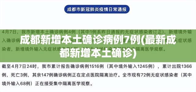 成都新增本土确诊病例7例(最新成都新增本土确诊)