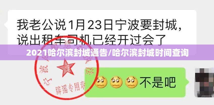 2021哈尔滨封城通告/哈尔滨封城时间查询