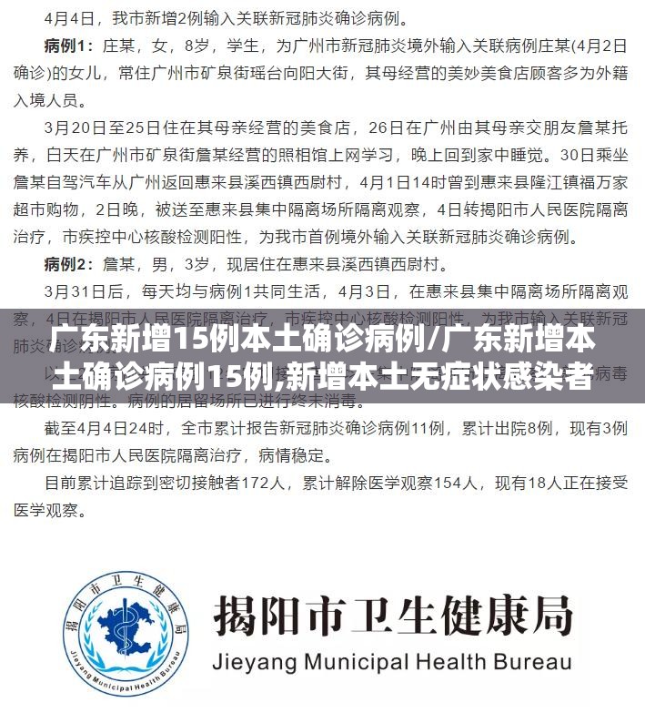 广东新增15例本土确诊病例/广东新增本土确诊病例15例,新增本土无症状感染者5例