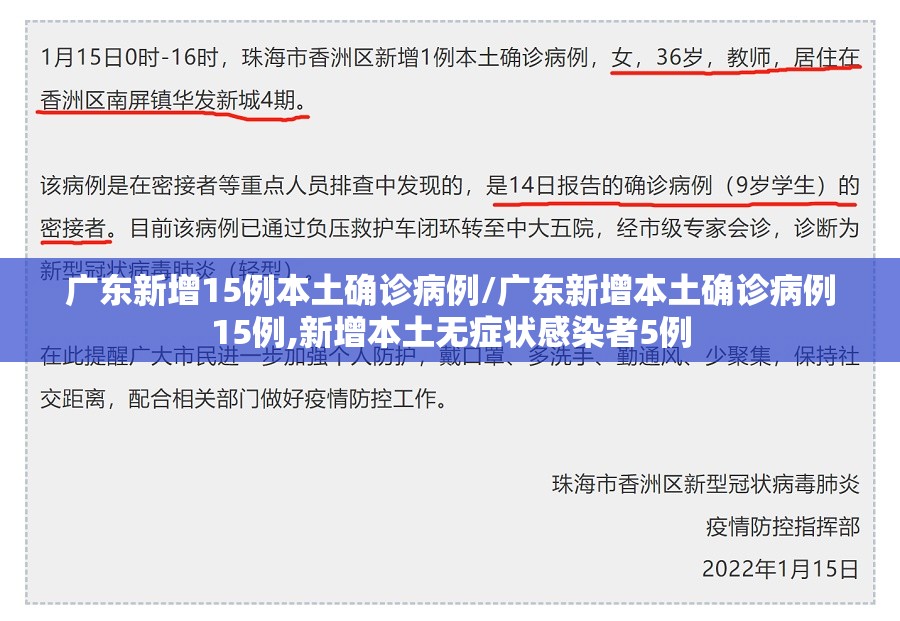 广东新增15例本土确诊病例/广东新增本土确诊病例15例,新增本土无症状感染者5例