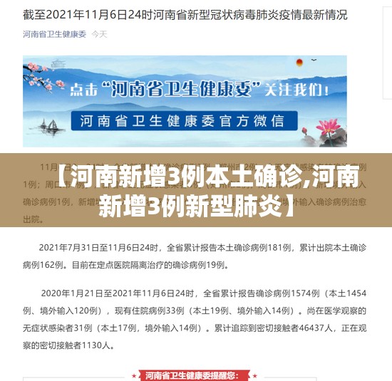 【河南新增3例本土确诊,河南新增3例新型肺炎】