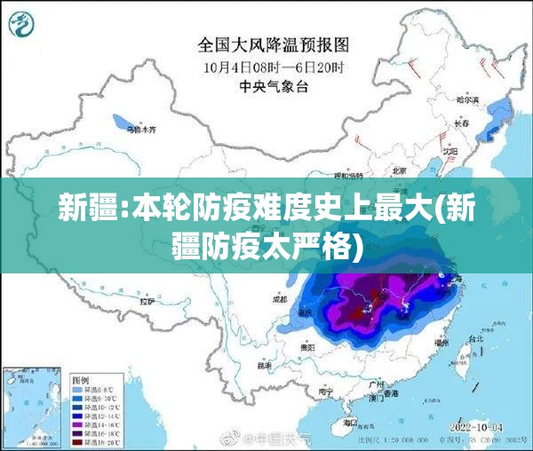 新疆:本轮防疫难度史上最大(新疆防疫太严格)