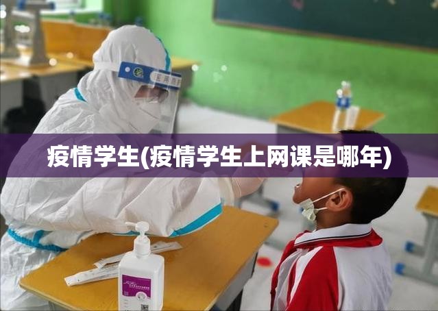 疫情学生(疫情学生上网课是哪年)