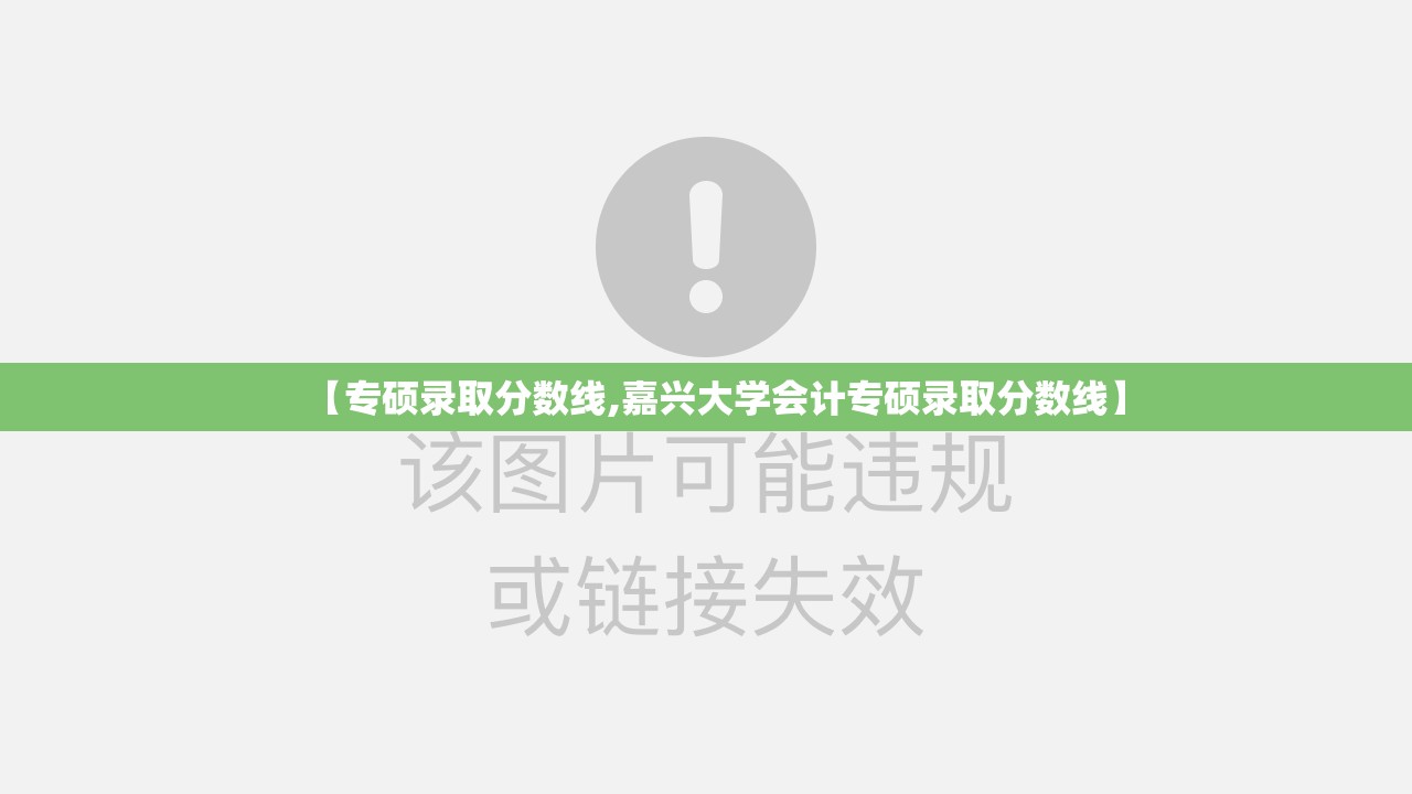 【专硕录取分数线,嘉兴大学会计专硕录取分数线】