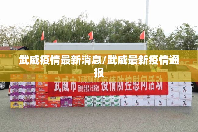 武威疫情最新消息/武威最新疫情通报