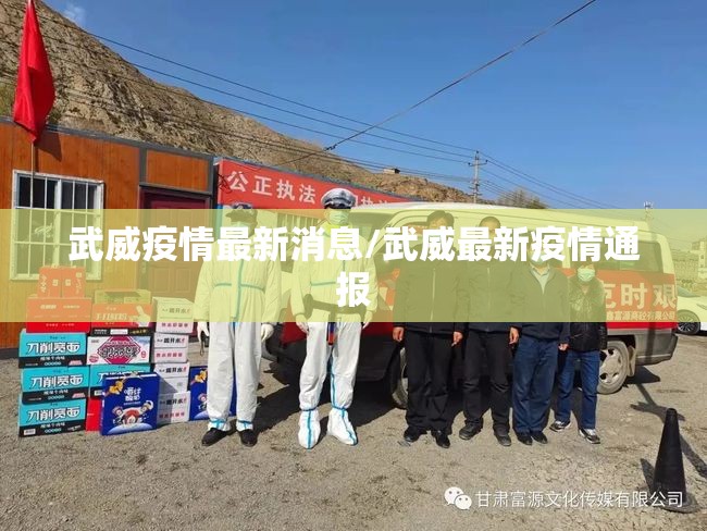 武威疫情最新消息/武威最新疫情通报