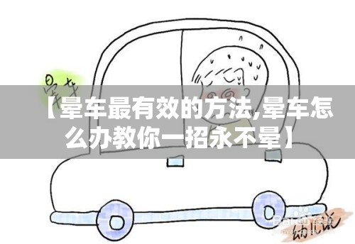【晕车最有效的方法,晕车怎么办教你一招永不晕】 【晕车最有效的方法,晕车怎么办教你一招永不晕】