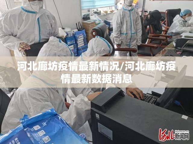 河北廊坊疫情最新情况/河北廊坊疫情最新数据消息