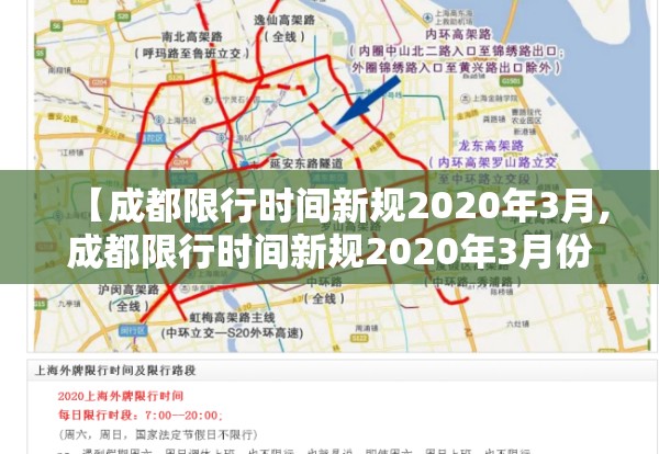 【成都限行时间新规2020年3月,成都限行时间新规2020年3月份】 【成都限行时间新规2020年3月,成都限行时间新规2020年3月份】