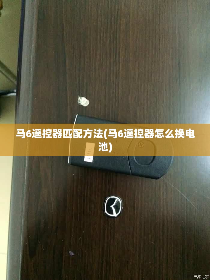 马6遥控器匹配方法(马6遥控器怎么换电池)