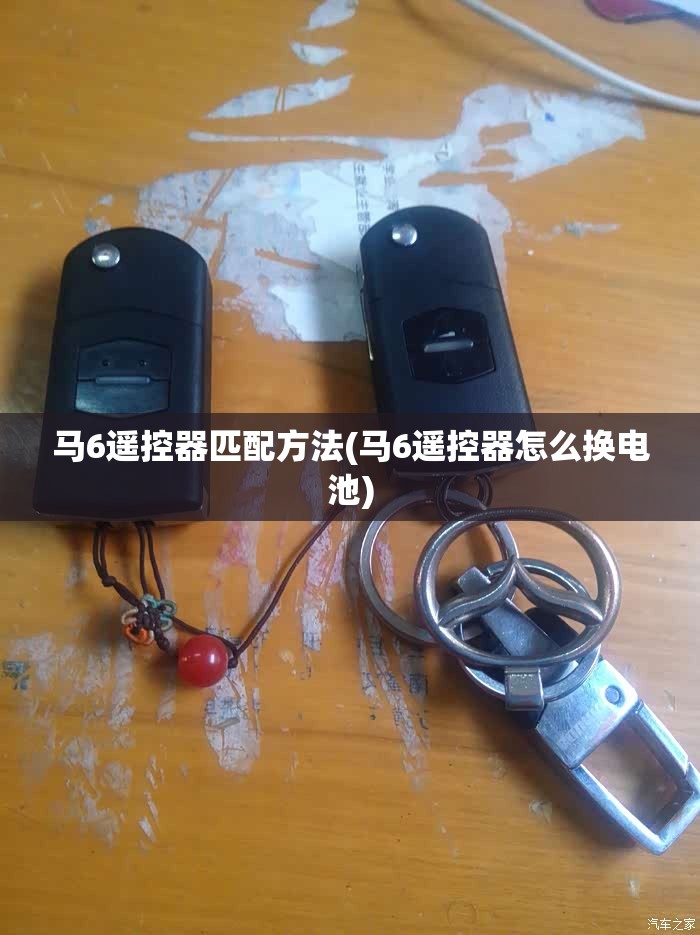 马6遥控器匹配方法(马6遥控器怎么换电池)