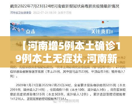 【河南增5例本土确诊19例本土无症状,河南新增9例本土无症状】 【河南增5例本土确诊19例本土无症状,河南新增9例本土无症状】