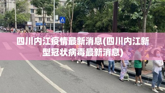 四川内江疫情最新消息(四川内江新型冠状病毒最新消息)