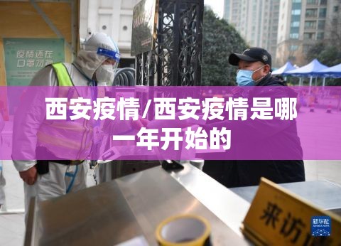 西安疫情/西安疫情是哪一年开始的