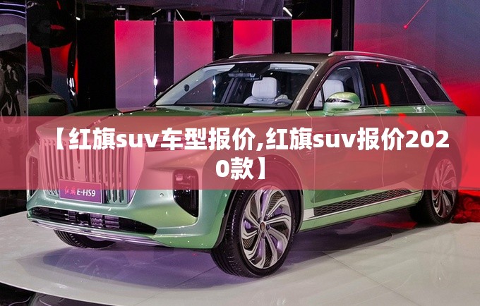 【红旗suv车型报价,红旗suv报价2020款】