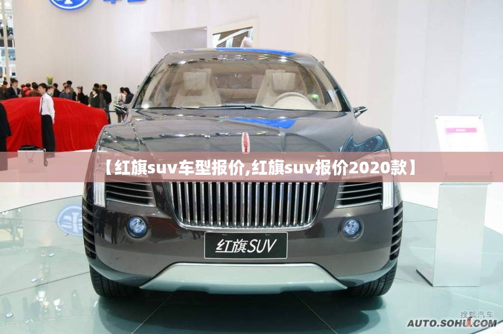 【红旗suv车型报价,红旗suv报价2020款】