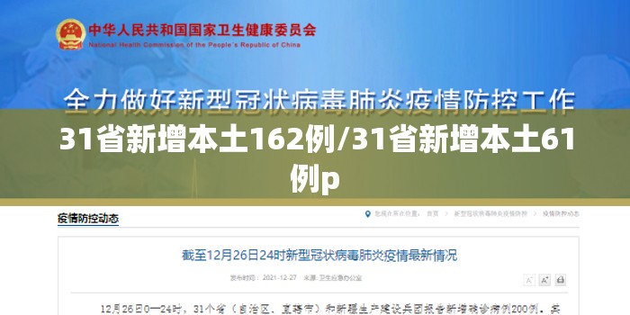 31省新增本土162例/31省新增本土61例p
