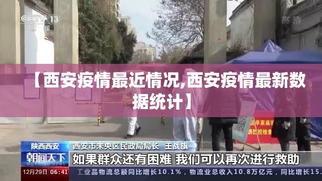 【西安疫情最近情况,西安疫情最新数据统计】