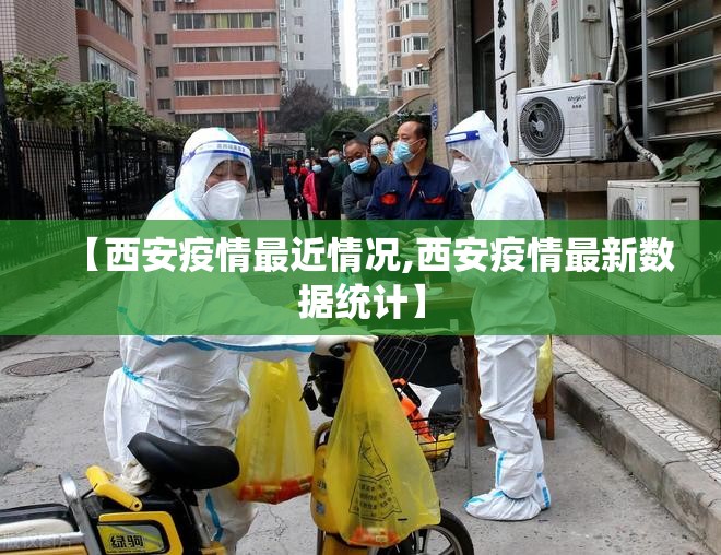【西安疫情最近情况,西安疫情最新数据统计】