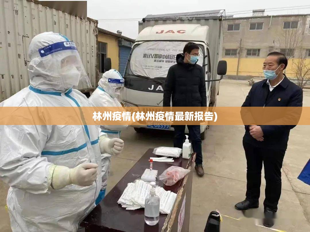 林州疫情(林州疫情最新报告)