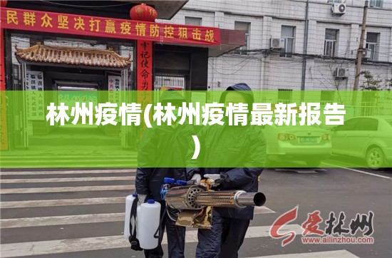 林州疫情(林州疫情最新报告)