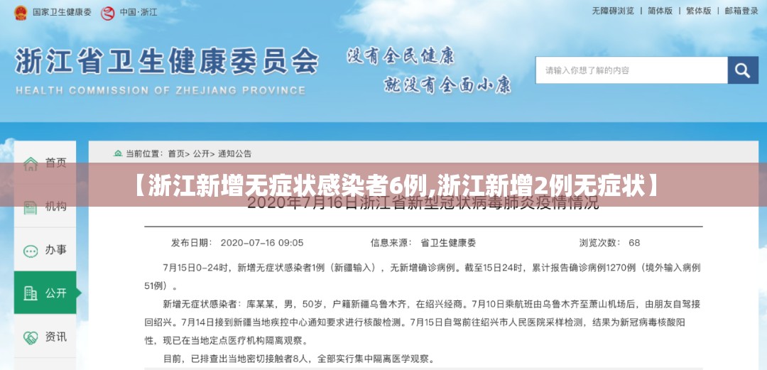 【浙江新增无症状感染者6例,浙江新增2例无症状】
