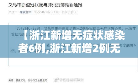【浙江新增无症状感染者6例,浙江新增2例无症状】