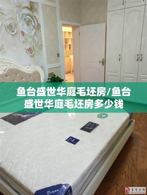 鱼台盛世华庭毛坯房/鱼台盛世华庭毛坯房多少钱