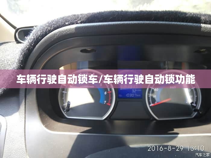 车辆行驶自动锁车/车辆行驶自动锁功能