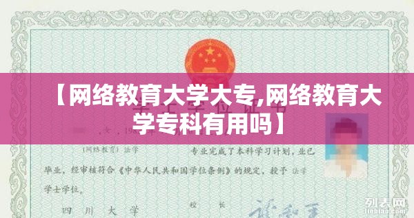 【网络教育大学大专,网络教育大学专科有用吗】